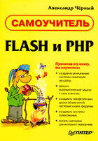  (Kniga):  FLASH  PHP.  . .