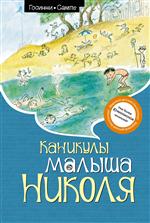 Каникулы малыша Николя. Рене Госинни Каникулы малыша Николя. Рене Госинни