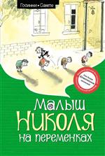 Малыш Николя на переменках. Рене Госинни Малыш Николя на переменках. Рене Госинни