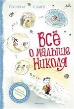 Всё о малыше Николя. Рене Госинни Всё о малыше Николя. Рене Госинни